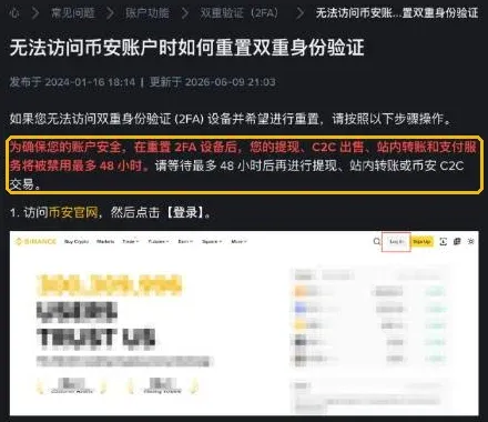 币安帮助中心：无法访问币安账户时如何重置双重身份验证，重置后提现、C2C 出售、站内转账和支付服务将被禁用最多 48 小时