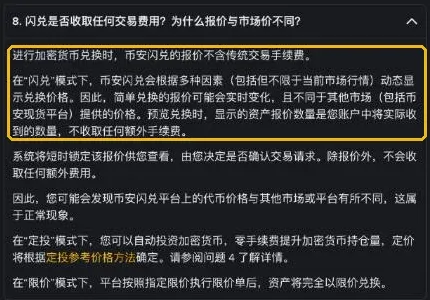 币安闪兑常见问题第 8 问:闪兑是否收取任何交易费用?为什么报价与市场价不同?