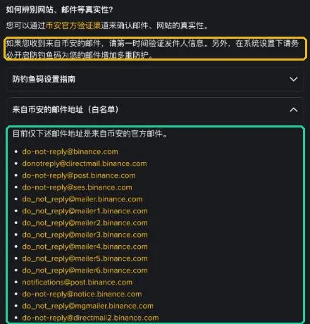 币安官方邮件地址白名单与防钓鱼码说明