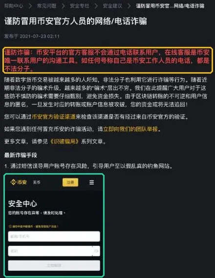 币安帮助中心的防诈骗警示和钓鱼网站示例