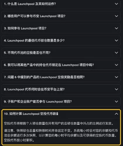 币安 Launchpool 入门指南常见问题列表与空投代币数量计算方法