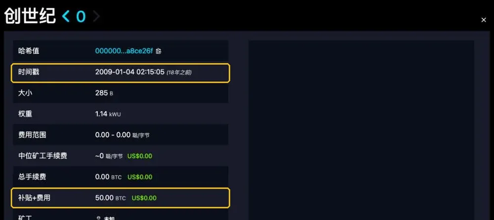 mempool.space 上的比特币创世区块（第 0 号区块）详情