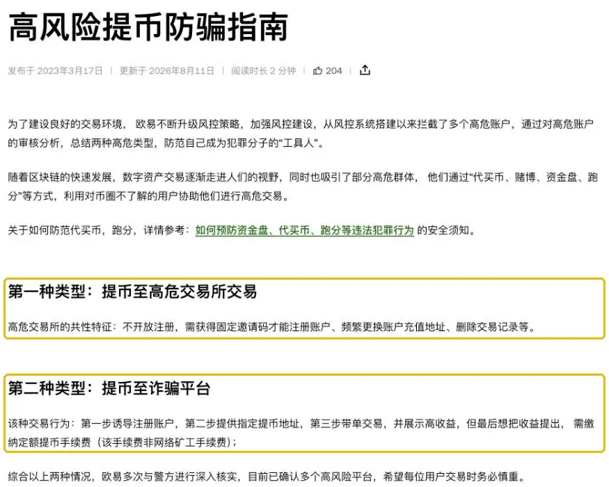欧易高风险提币防骗指南：提币至高危交易所与提币至诈骗平台两种类型