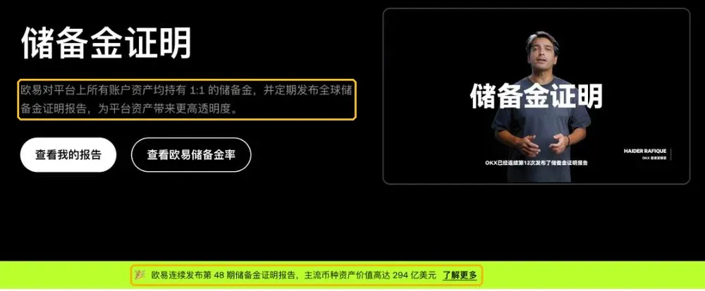 欧易储备金证明页面:对平台上所有账户资产均持有 1:1 的储备金