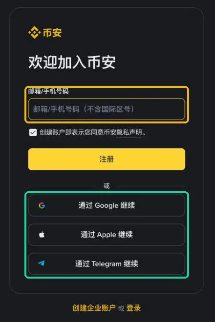 币安注册页：邮箱/手机号输入框，以及 Google、Apple、Telegram 注册方式
