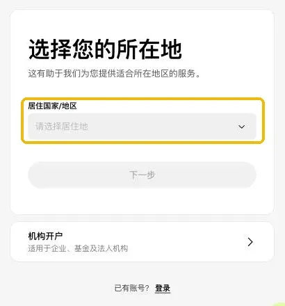 欧易注册页第一步:选择您的所在地,下拉选择居住国家/地区