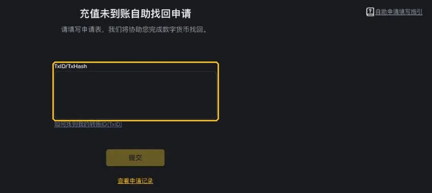 币安「充值未到账自助找回申请」页面：TxID/TxHash 输入框、提交按钮和查看申请记录入口