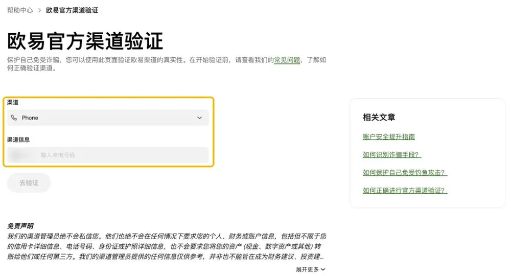 欧易官方渠道验证页面:选择渠道类型并输入号码或账号进行验证