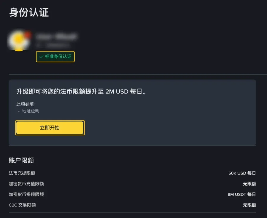 币安身份认证页面：显示「标准身份认证」等级、升级所需的地址证明和【立即开始】按钮，下方为账户限额