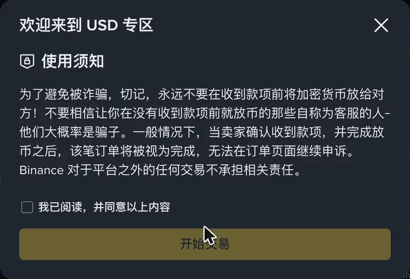 币安 C2C 使用须知弹窗：提醒用户不要在收到款项前放币