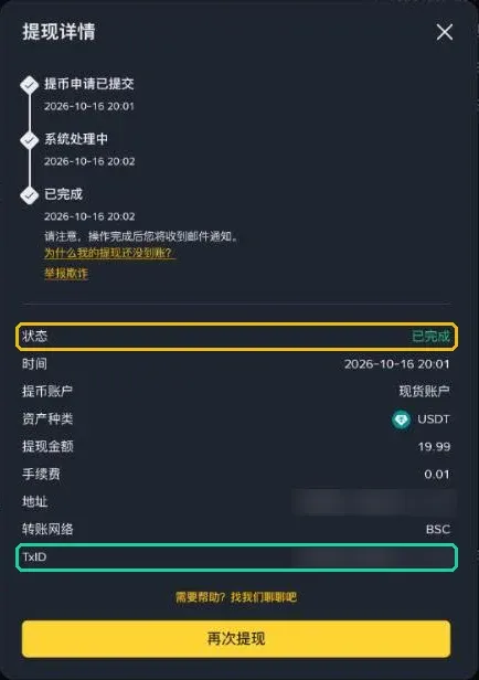 币安提现详情弹窗:提币申请已提交、系统处理中、已完成三个阶段,以及状态、提币账户、网络和 TxID