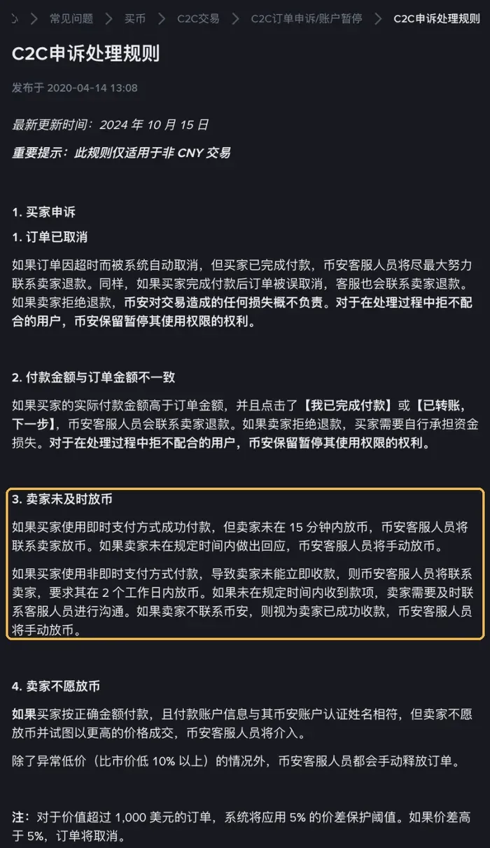 币安 C2C 申诉处理规则页面，标出了卖家未及时放币的处理规定