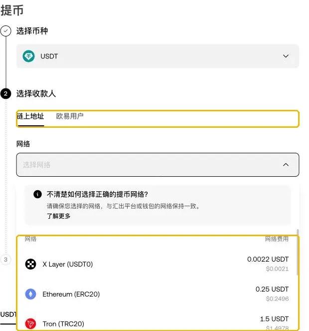 欧易网页版提币页面:选择 USDT、链上地址,网络下拉列表显示 X Layer、ERC20、TRC20 的网络费用